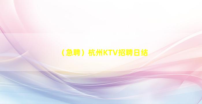 白城KTV招聘